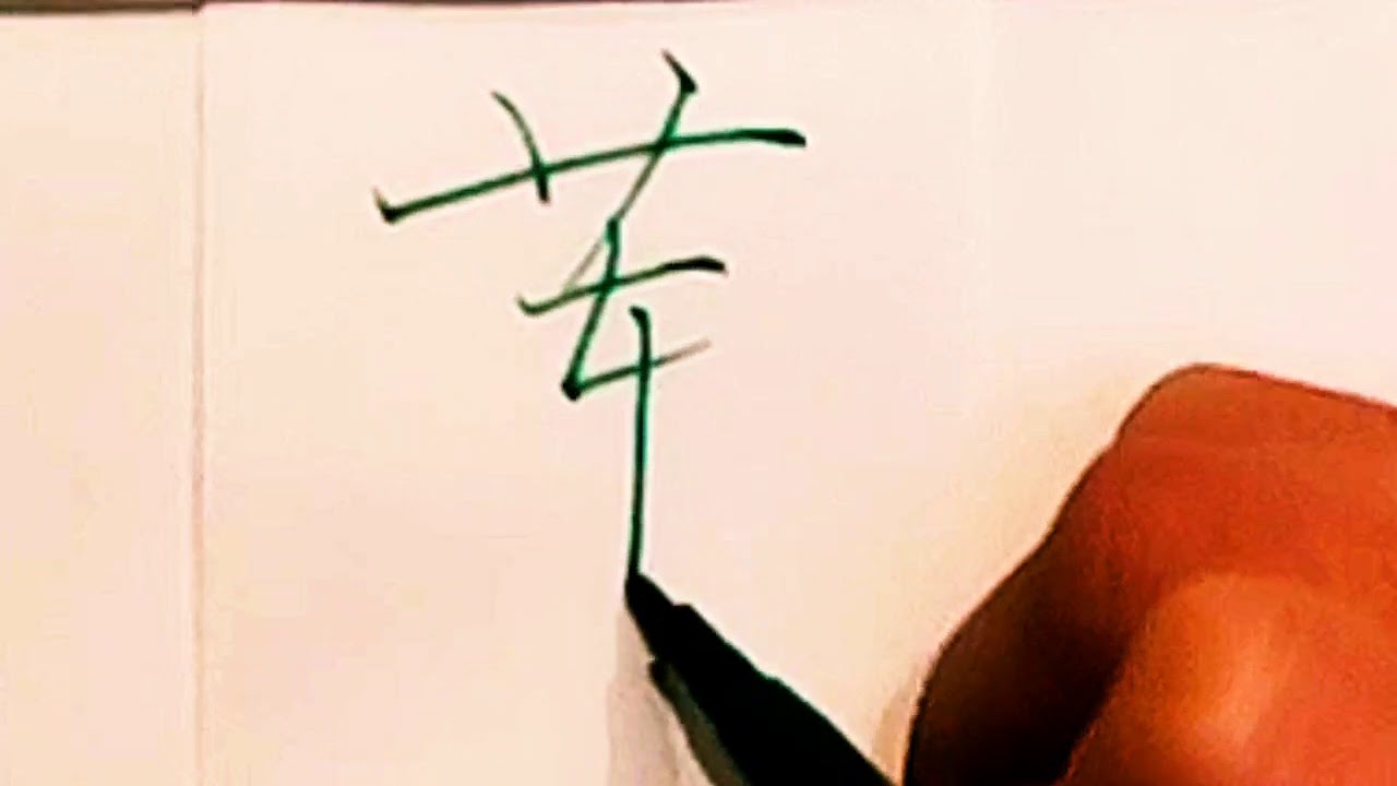 How To Write Pinyin In Chinese 漢字の書き方 写汉字 硬笔how To Write Pinyin Lian莲in Chinese 漢字の書き方 写汉字 硬笔 Youtube