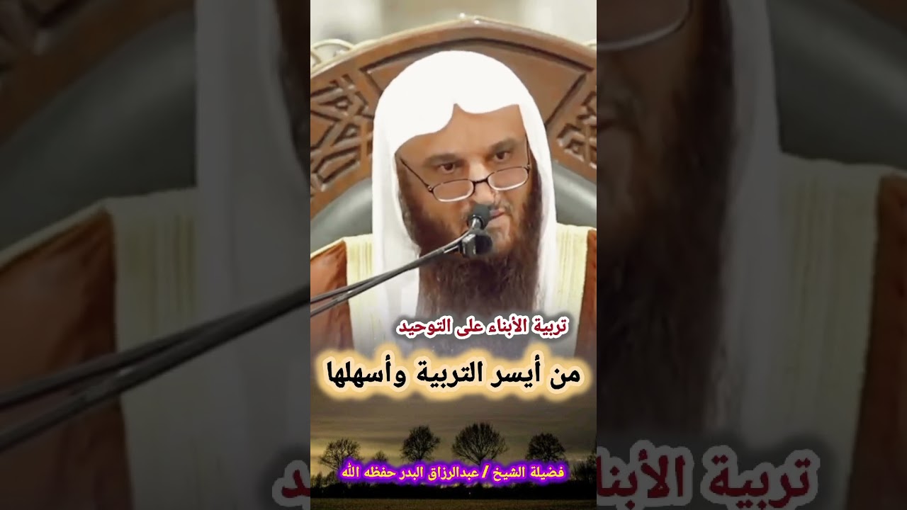 تربية الأبناء على التوحيد من أيسر التربية وأسهلها | للشيخ عبد الرزاق البدر