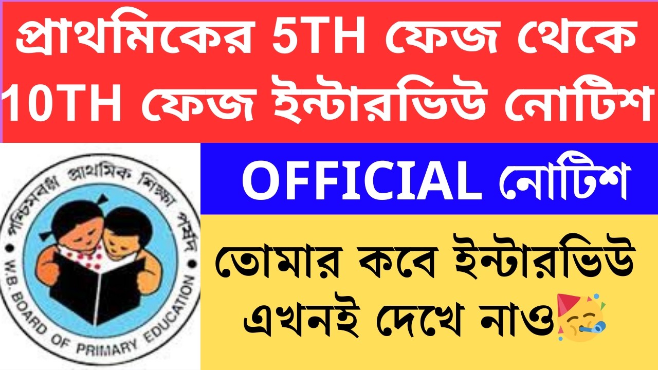 প্রাথমিকে ইন্টারভিউ নোটিশ প্রকাশিত পঞ্চম থেকে দশম ফেজ পর্যন্ত নোটিশ Primary TET 2022 cutoff।primary