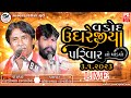 Live ugharejiya parivar no mandvo  kalakar vershibhai sathliya  pravinbhai chekhliya  vadod 