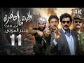 4K مسلسل ولادة من الخاصرة 3 منبر الموتى الحلقة 11 الحادية عشر بجودة