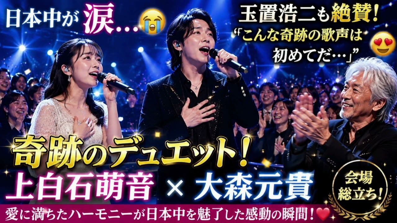 😭💖【日本中が恋に落ちた奇跡のデュエット】上白石萌音 × 大森元貴の