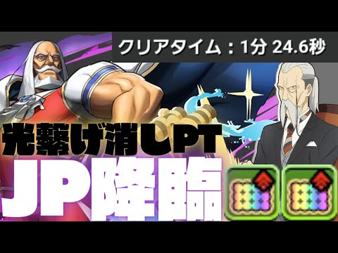 【JP降臨】全ずらし高速周回！！！落ちコンなし！枝豆なし！【周回編成】【パズドラ】