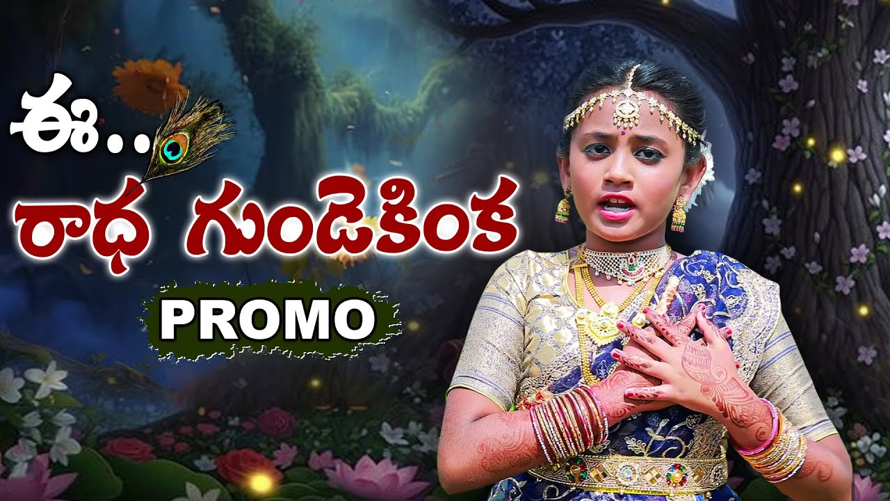 Ee Radha Gundekinka | Sankranthi Folk Song Promo | Radha Krishna |  Divya Malika | Pranavi Musics