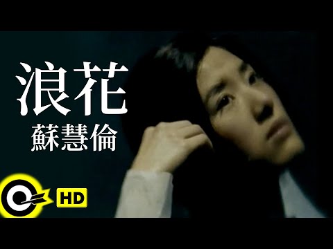 蘇慧倫 Tarcy Su【浪花】Official Music Video