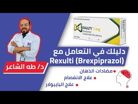 Rexulti(Brexipiprazole) ريكزولتي أحدث مضاد ذهان والأقل في الآثار الجانبيه