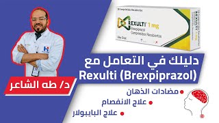 Rexulti(Brexipiprazole) ريكزولتي أحدث مضاد ذهان والأقل في الآثار الجانبيه