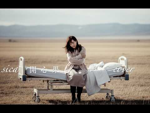 sica - #開心果 cover by Jane. L #2026 #sica