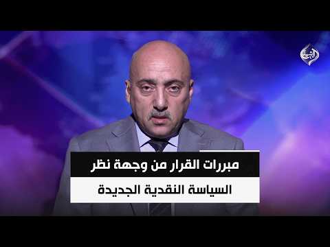 مبررات القرار من وجهة نظر السياسة النقدية الجديدة | الخبير المالي د. صفوان قصي