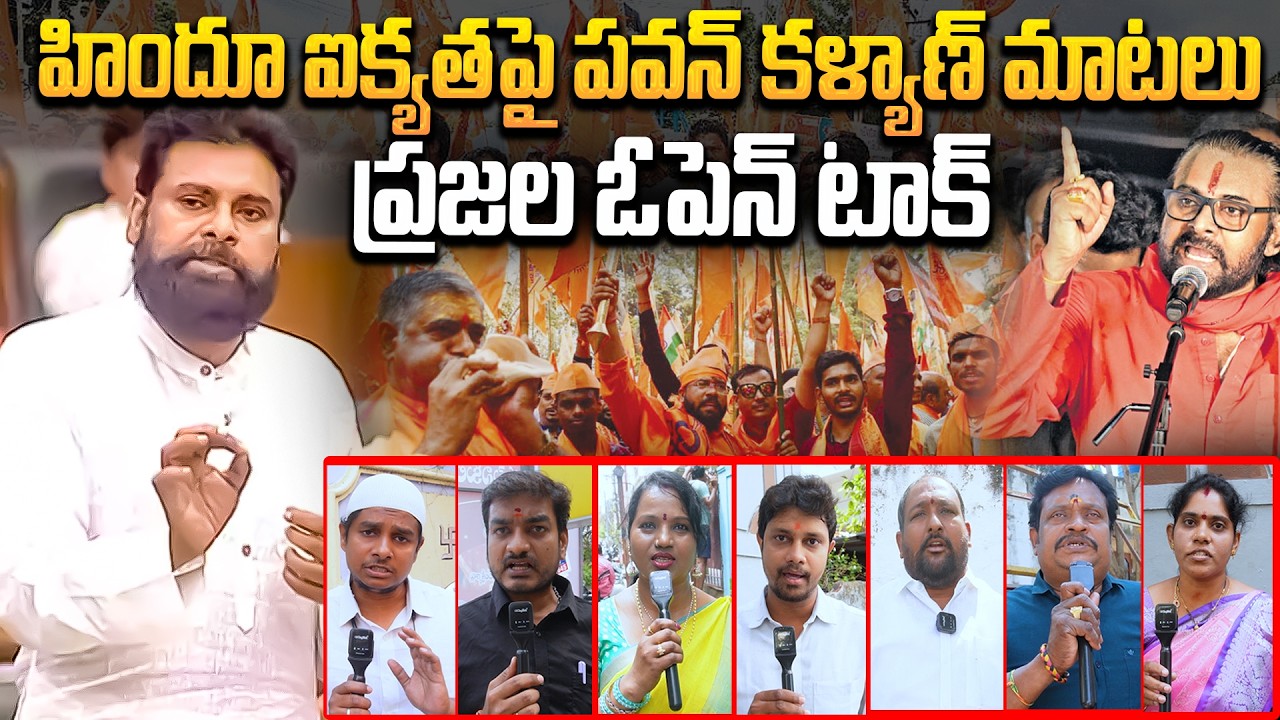 హిందువుల్లో ఐక్యత లేదు? | పవన్ కళ్యాణ్ మాటలు | Public Reaction On PawanKalyan Comments On  HindUnity