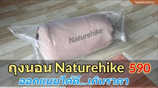 รีวิวถุงนอน Naturehike L150 ถุงนอนผ้าฝ้ายคุณภาพดี นุ่ม 2ด้าน (แนะนำ) ถุงนอนผ้าห่มอเนกประสงค์ สุดคุ้ม