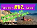 Гостиница МУЗ в Алании, Турция - Может ли дешево быть хорошо?