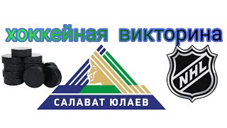 Хоккейная викторина КХЛ и ВХЛ screenshot 4