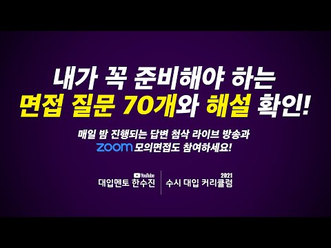 내가 꼭 준비해야 <strong>하는</strong> <strong>면접</strong> 질문 70개와 해설 안내 | 대입멘토 한수진