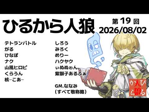 【zoom人狼】第19回 #ひるから人狼 【 テトランパトル視点 / 13人ア式配役 / コメント閲覧可 】