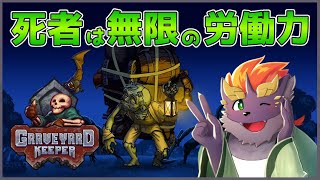 【暗黒牧場物語】ゼトちゃんのGraveyard Keeper #3