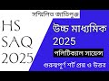 hs political science saq suggestion 2025 |সম্মিলিত জাতিপুঞ্জ অধ্যায় থেকে saq suggestion