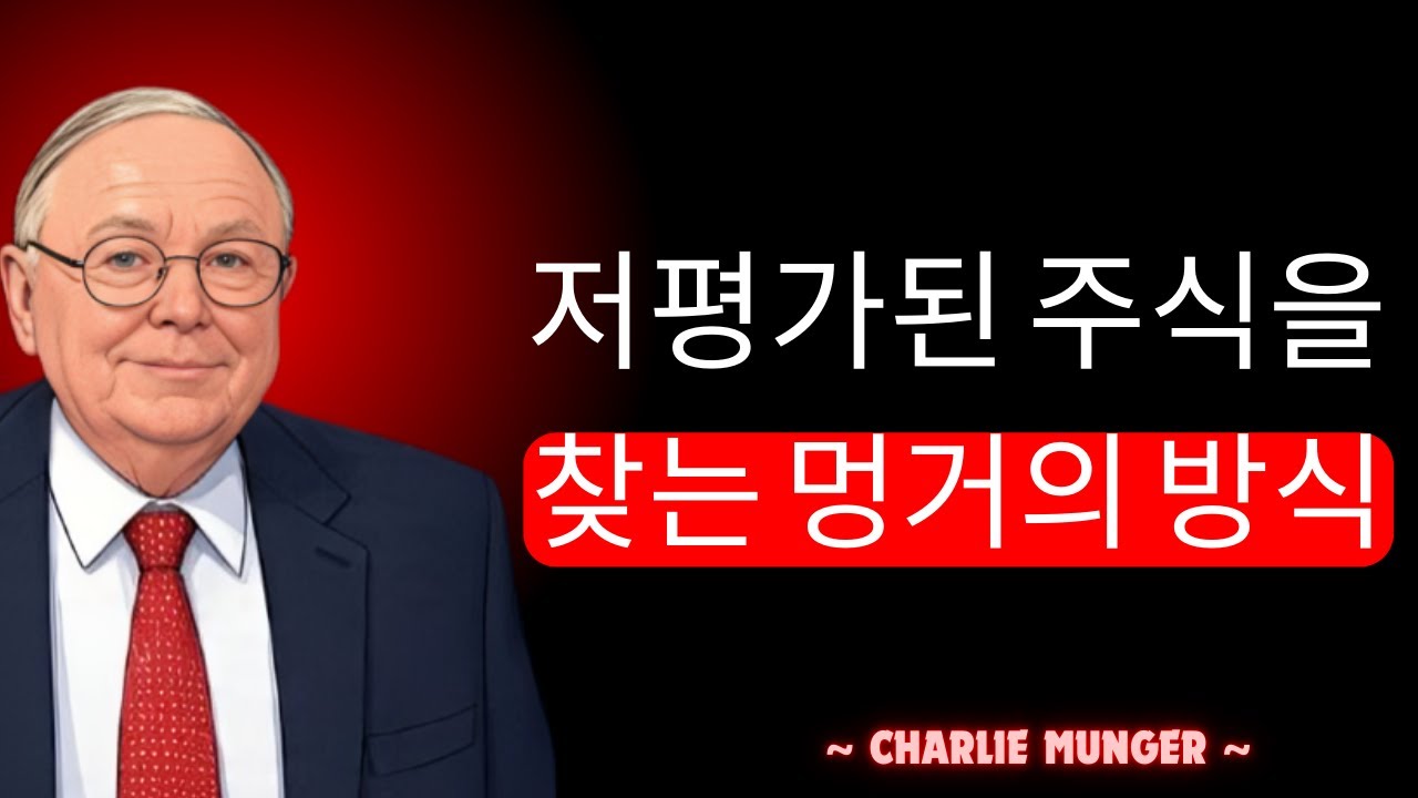 【찰리 멍거】저평가된 주식을 찾는 멍거의 방식