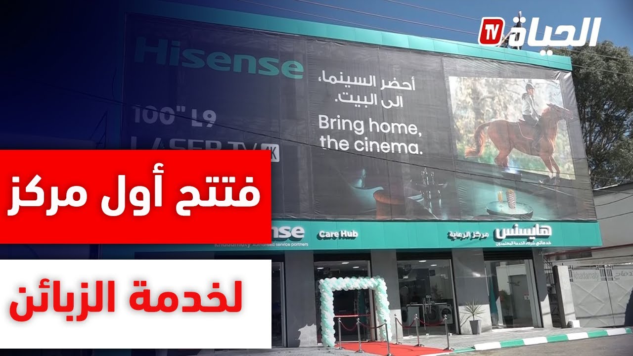 هايسنس   تفتتح أول مركز لخدمة الزبائن في الجزائر