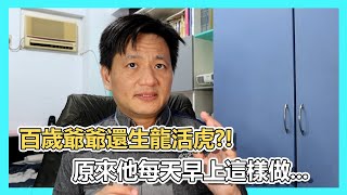 年過百歲依然生龍活虎原來爺爺這樣養生|居服員的所見所聞