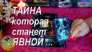 👁️ТАЙНА КОТОРАЯ СКОРО СТАНЕТ ЯВНОЙ!.. 👀💥 Гадание Таро