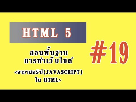 เขียนเว็บ html5  Update 2022  สอนเขียนเว็บ HTML5 - #19 จาวาสคริป(JavaScript) ใน HTML