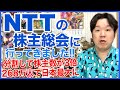 NTTの株主総会に行ってきました2025！