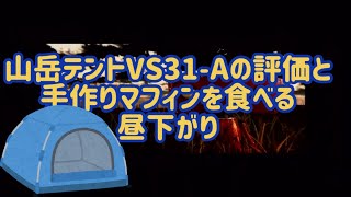 21C03山岳テントVS31-Aの評価と手作りマフィンを食べる昼下り#手作りパン#ダンロップテント