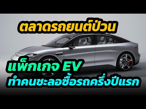 ตลาดอุตสาหกรรม  Update 2022  ตลาดรถยนต์ป่วน แพคเกจ EV อาจทำคนชะลอการซื้อรถช่วงครึ่งปีแรก