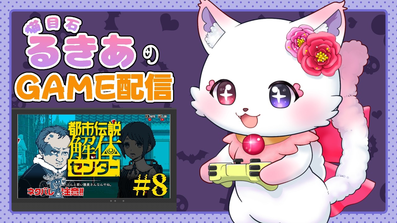 呪いの箱の解体おまかせくださいにゃ～！【都市伝説解体センター】#8