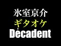氷室京介 Decadent ギタオケ