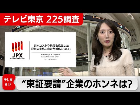 東証要請、円安、金利上昇・・・企業のホンネは？【テレビ ...