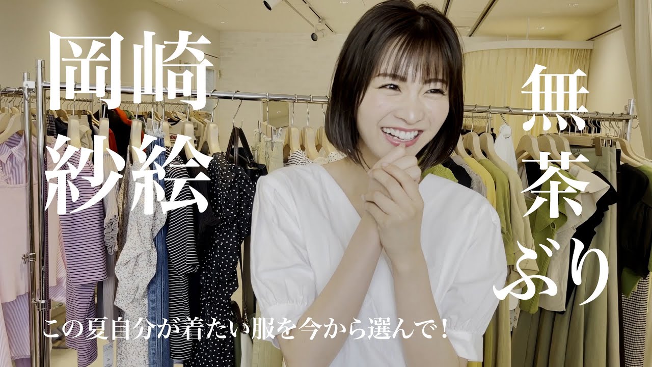 岡崎紗絵がこの夏着たい6アイテムを本気で選んでみた！