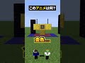金●じゃねぇわ！【このアニメな～んだ！】【マイクラ】#noface #マイクラ #マインクラフト#minecraft #shorts #short