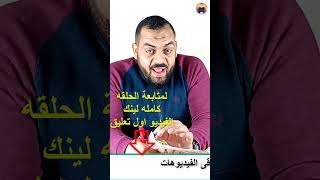 شوف ازاى القائد قطز عرف يقضى على الصراعات الداخليه علشان يستعد لجيش المغول shorts