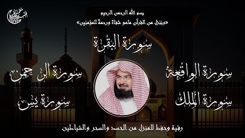 سورة البقرة، يس، الواقعة، الرحمن، الملك والمعوذات رقية للمنزل وبركة وحفظ من الشيطان, الشيخ السديس