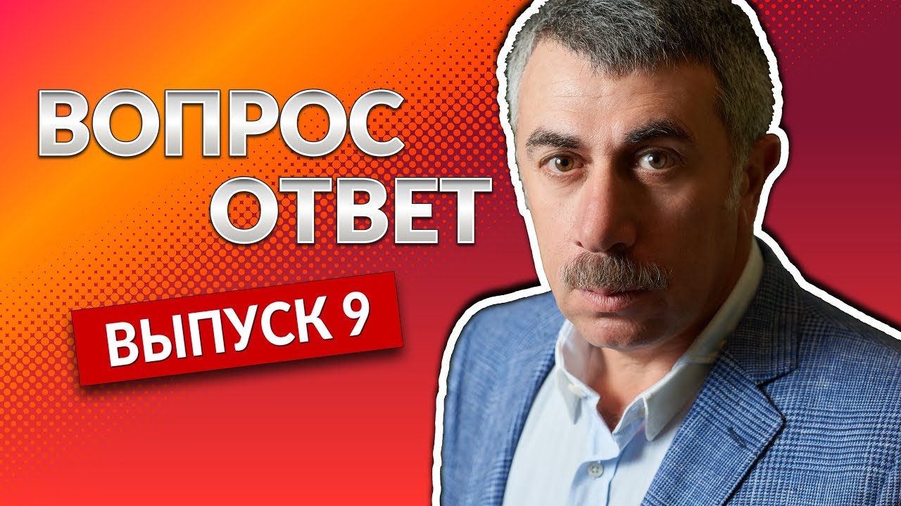 ВОПРОС-ОТВЕТ. Выпуск 9 - Доктор Комаровский