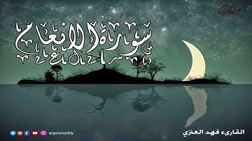المصحف المرتل - سورة الانعام _ القارىء فهد العنزي