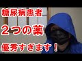 【糖尿病】この「２つの薬」がおすすめです。