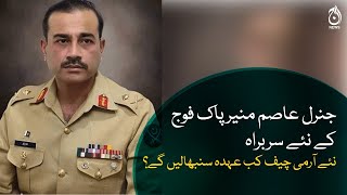 When will the new army chief will assume his position? | Aaj News