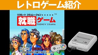 SFC】『就職ゲーム』頑張って就職しようぜ！ってか・・・やりたい仕事