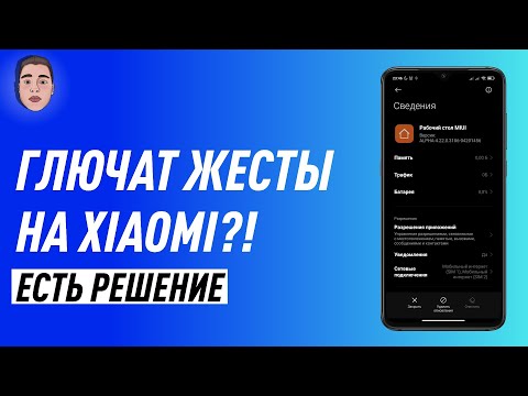 УЛУЧШЕНИЕ ЖЕСТОВ НА XIAOMI | ПОЧЕМУ ГЛЮЧАТ ЖЕСТЫ НА XIAOMI?