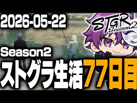 【メンバー限定】ヘルアンのストグラS2生活77日目アーカイブ版