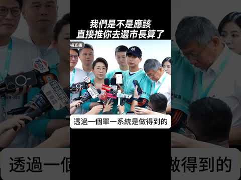我們是不是應該 直接推你去選市長算了 #陳宥丞 #柯文哲