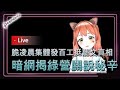 DearNaNa 綠營假中立真側翼網紅大外宣真相 黃國昌揭國策顧問得標軍方服供站評選委員成獨董 DearNaNa 綠營假中立真側翼網紅大外宣真相 黃國昌揭國策顧問得標軍方服供站評選委員成獨董