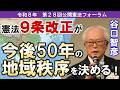 憲法9条改正が今後50年の地域秩序を決める!【第28回公開憲法フォーラム谷口智彦】