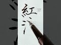 Cowan【コーワン】アメリカ合衆国の名字を漢字に変換して書いてみた【Japanese】#Shorts