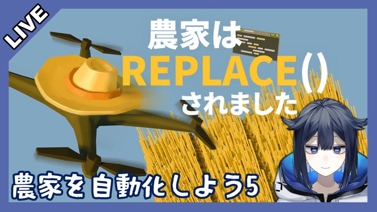 【農家はReplace()されました】農家を自動化しよう5【Vtuber】