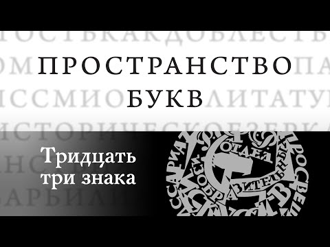Пространство букв. Тридцать три знака.