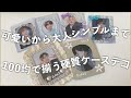 【推し活】韓国っぽ可愛いからシンプル大人までいろんな硬質ケースデコをしてみました